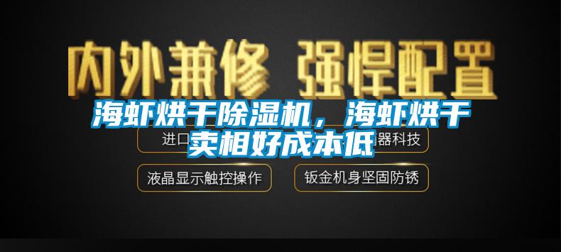 海蝦烘幹91看片在线下载機，海蝦烘幹賣相好成本低