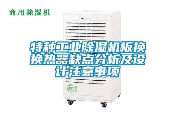 特種工業91看片在线下载機板換換熱器缺點分析及設計注意事項