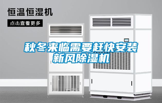 秋冬來臨需要趕快安裝新風91看片在线下载機
