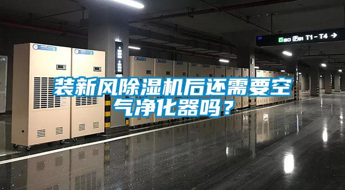 裝新風91看片在线下载機後還需要空氣淨化器嗎？