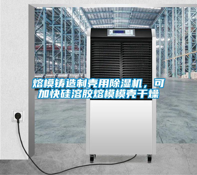 熔模鑄造製殼用91看片在线下载機，可加快矽溶膠熔模模殼幹燥