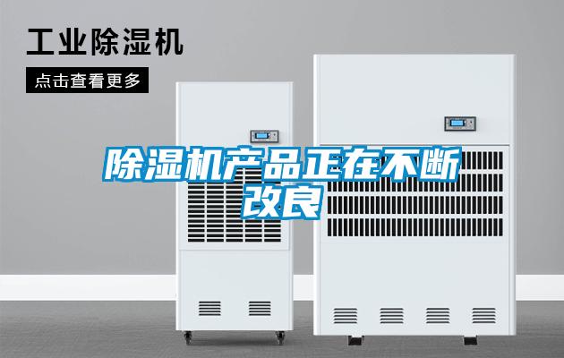 91看片在线下载機產品正在不斷改良