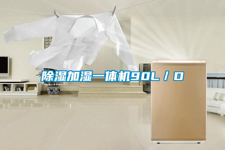 91看片在线下载加濕一體機90L/D