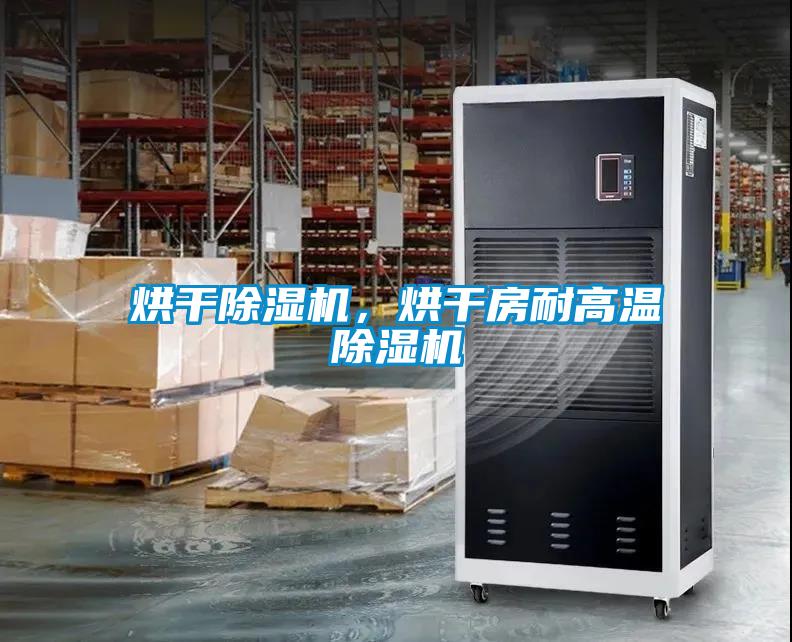烘幹91看片在线下载機，烘幹房耐高溫91看片在线下载機