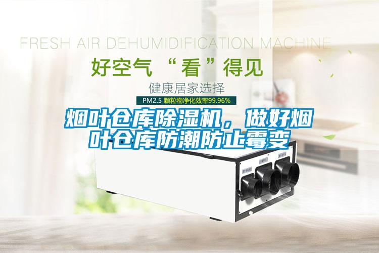 煙葉倉庫91看片在线下载機，做好煙葉倉庫防潮防止黴變
