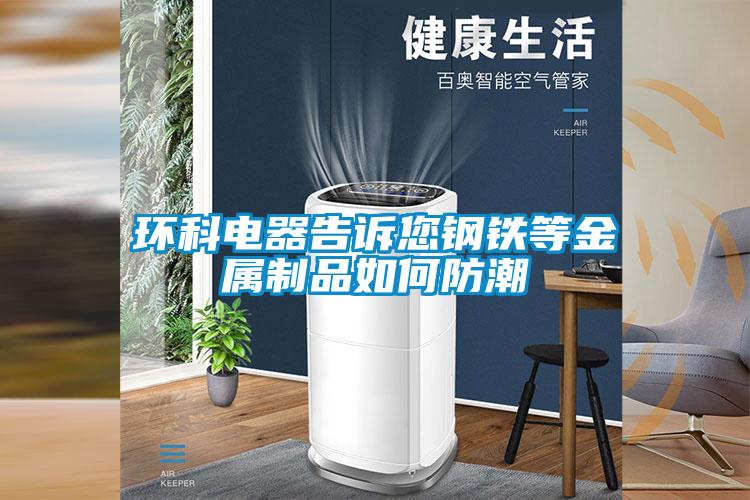 環科電器告訴您鋼鐵等金屬製品如何防潮