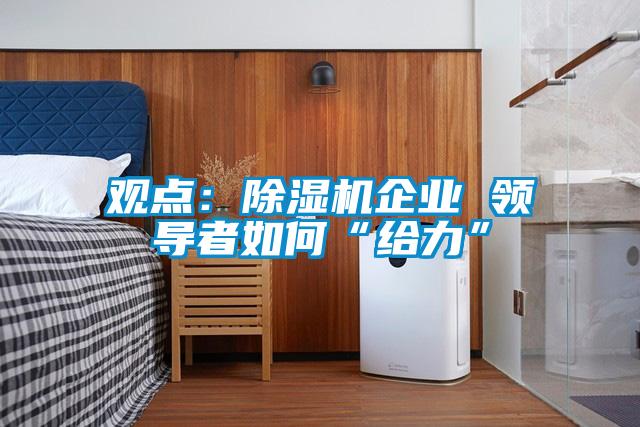觀點：91看片在线下载機企業 領導者如何“給力”
