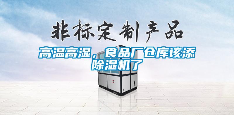 高溫高濕，食品廠倉庫該添91看片在线下载機了