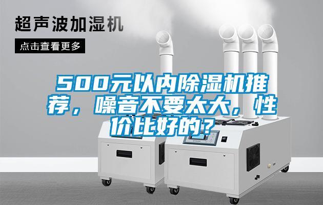 500元以內91看片在线下载機推薦，噪音不要太大，性價比好的？