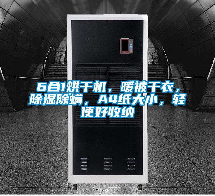 6合1烘幹機，暖被幹衣，91看片在线下载除蟎，A4紙大小，輕便好收納