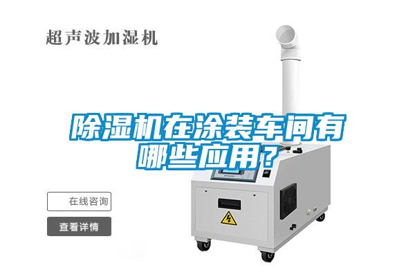 91看片在线下载機在塗裝車間有哪些應用？