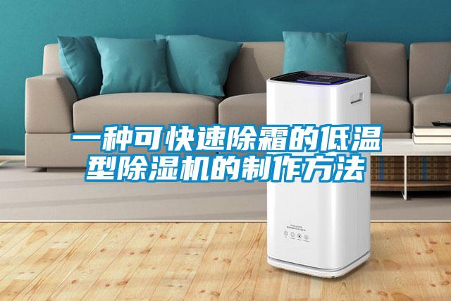 一種可快速除霜的低溫型91看片在线下载機的製作方法