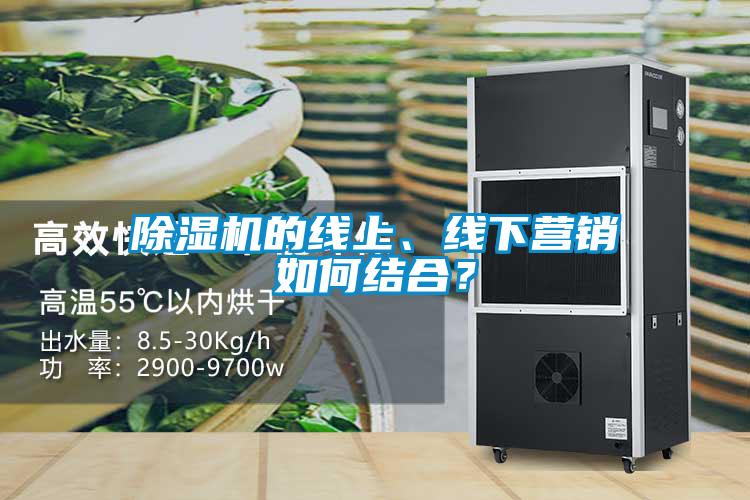 91看片在线下载機的線上、線下營銷如何結合？