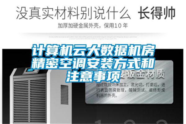 計算機雲大數據機房精密空調安裝方式和注意事項