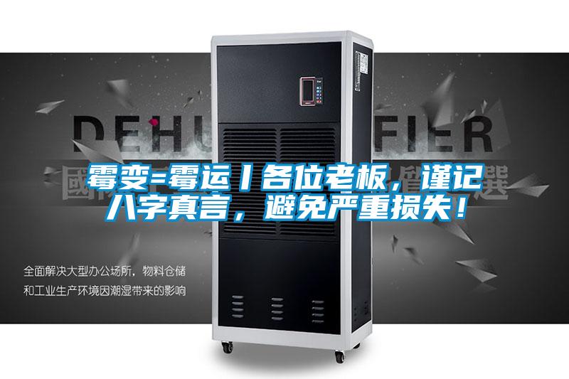 黴變=黴運丨各位老板，謹記八字真言，避免嚴重損失！