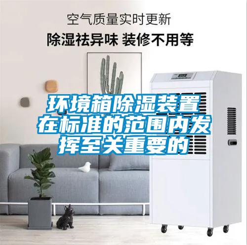 環境箱91看片在线下载裝置在標準的範圍內發揮至關重要的
