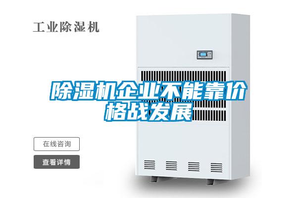 91看片在线下载機企業不能靠價格戰發展