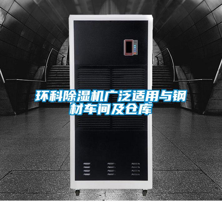 環科91看片在线下载機廣泛適用與鋼材車間及倉庫