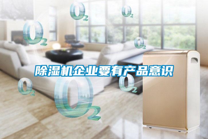 91看片在线下载機企業要有產品意識
