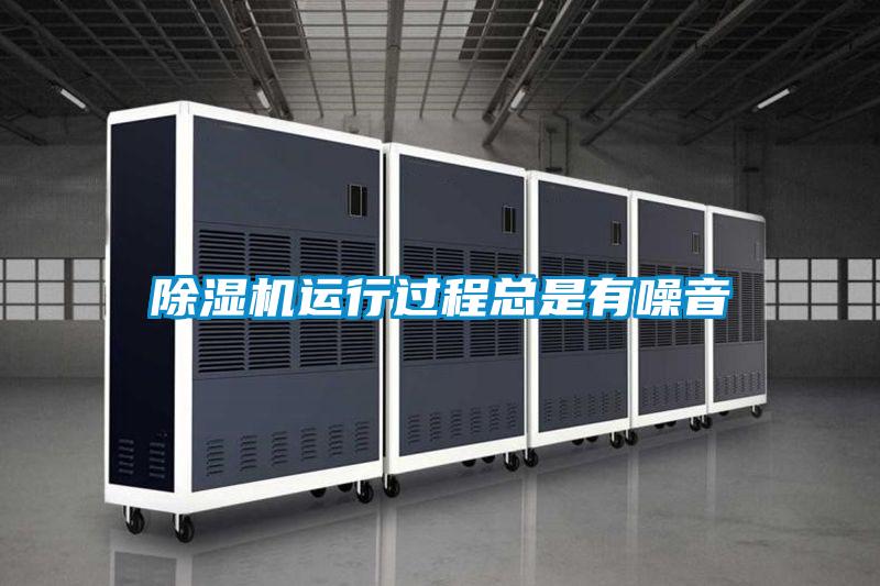 91看片在线下载機運行過程總是有噪音