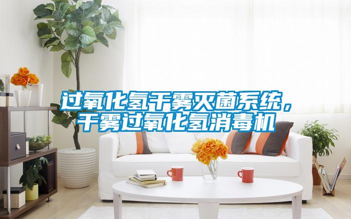 過氧化氫幹霧滅菌係統，幹霧過氧化氫消毒機