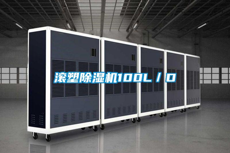 滾塑91看片在线下载機100L／D