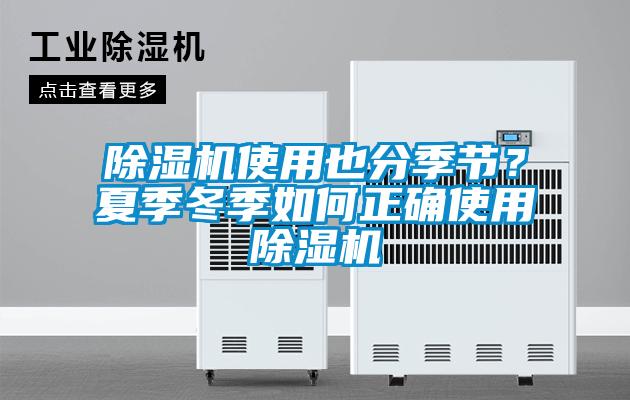 91看片在线下载機使用也分季節？夏季冬季如何正確使用91看片在线下载機