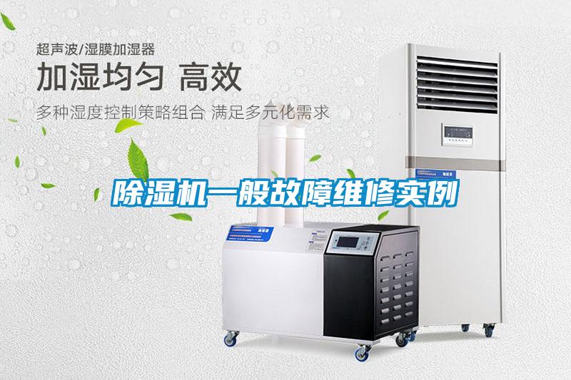 91看片在线下载機一般故障維修實例