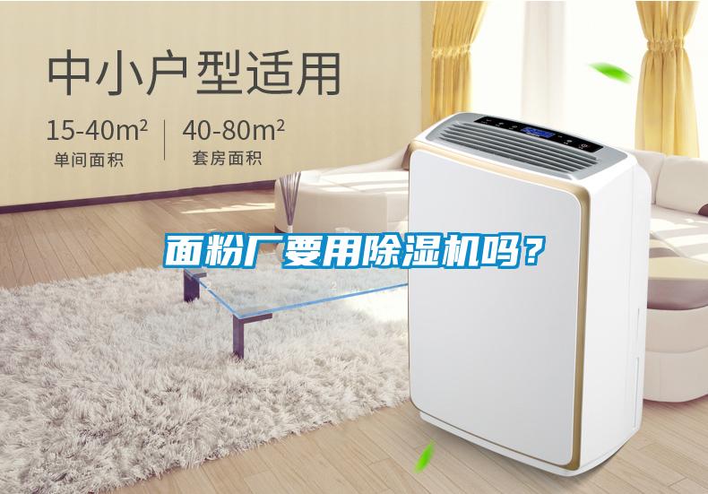 麵粉廠要用91看片在线下载機嗎？