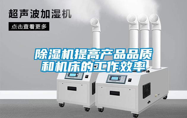 91看片在线下载機提高產品品質和機床的工作效率