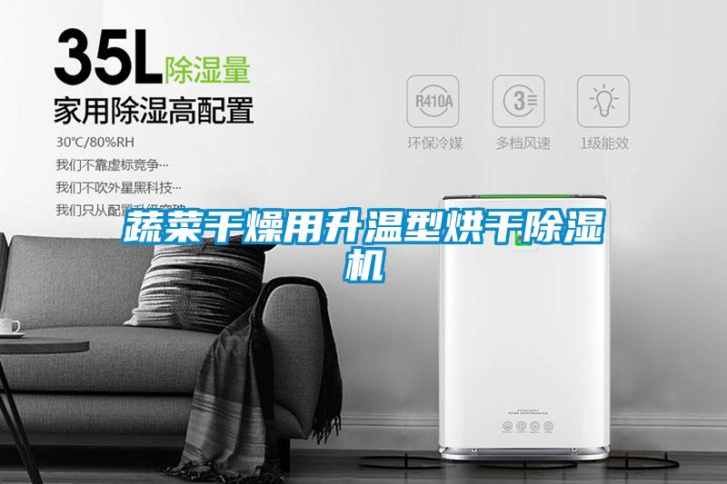蔬菜幹燥用升溫型烘幹91看片在线下载機