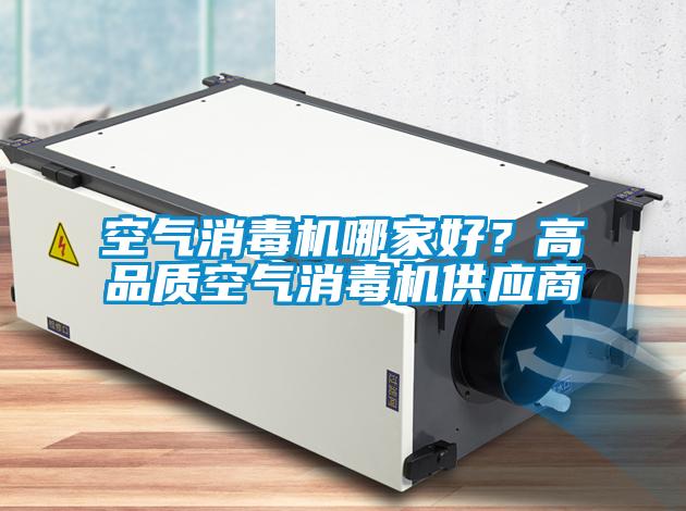 空氣消毒機哪家好？高品質空氣消毒機供應商