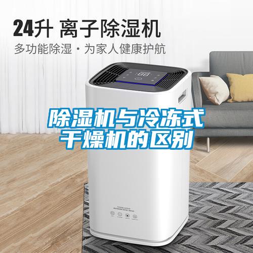 91看片在线下载機與冷凍式幹燥機的區別