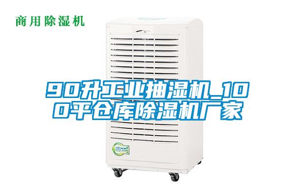 90升工業抽濕機_100平倉庫91看片在线下载機廠家