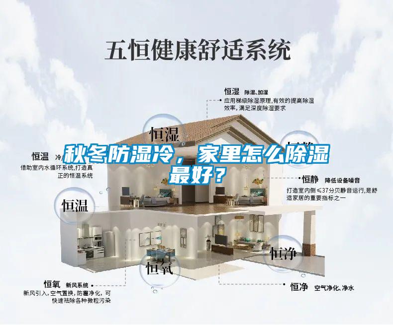 秋冬防濕冷，家裏怎麽91看片在线下载最好？
