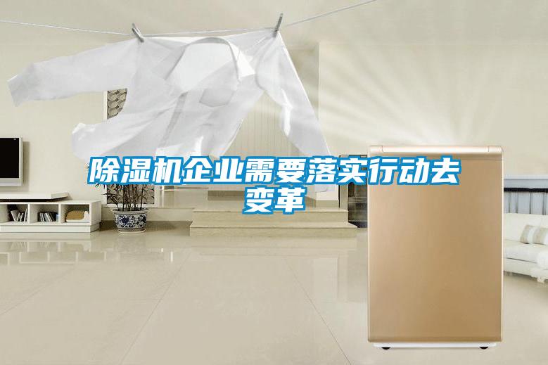 91看片在线下载機企業需要落實行動去變革