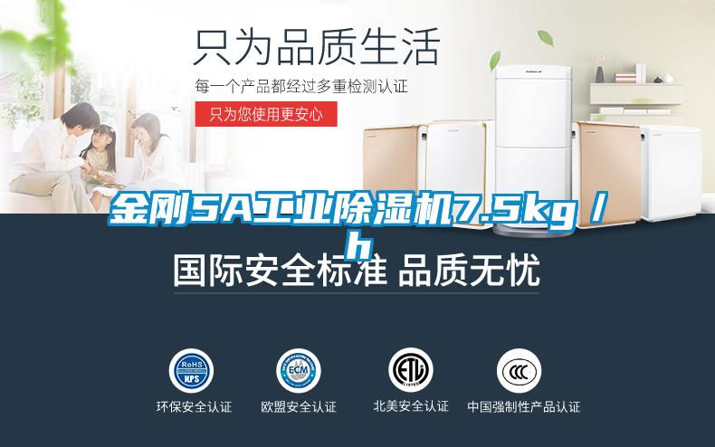 金剛5A工業91看片在线下载機7.5kg／h