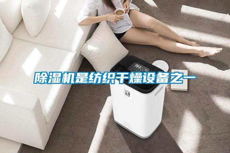 91看片在线下载機是紡織幹燥設備之一