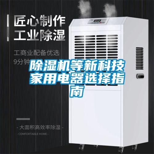 91看片在线下载機等新科技家用電器選擇指南