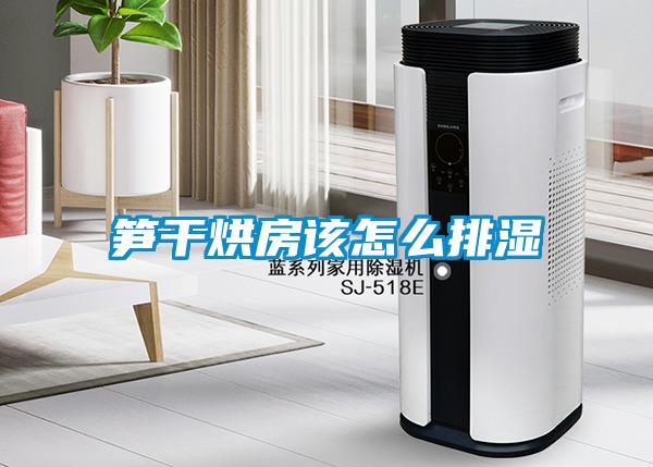 筍幹烘房該怎麽排濕