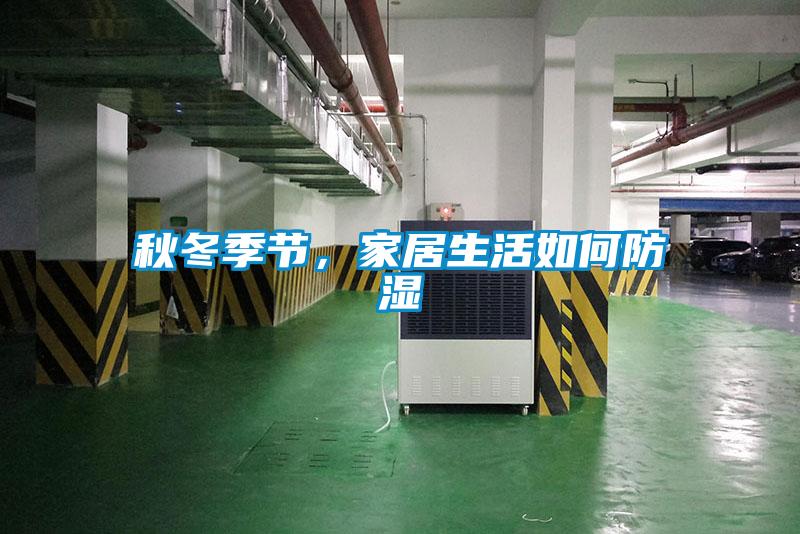 秋冬季節，家居生活如何防濕