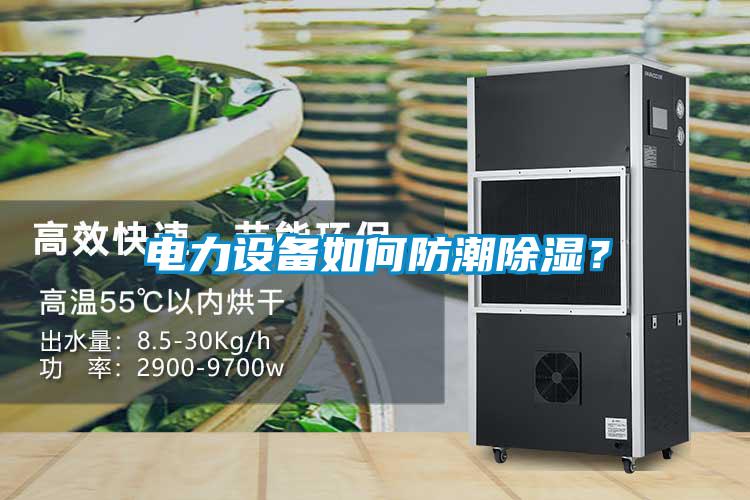 電力設備如何防潮91看片在线下载？