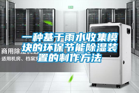 一種基於雨水收集模塊的環保節能91看片在线下载裝置的製作方法