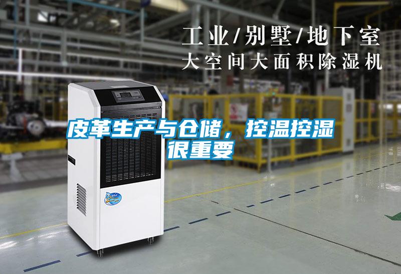 皮革生產與倉儲，控溫控濕很重要
