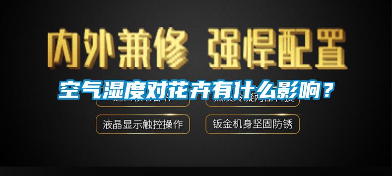 空氣濕度對花卉有什麽影響？