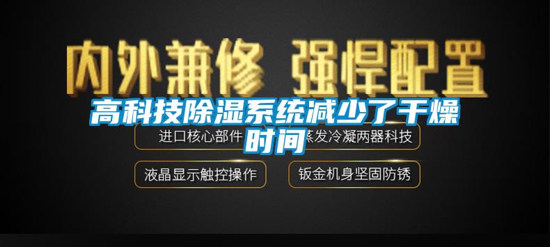 高科技91看片在线下载係統減少了幹燥時間