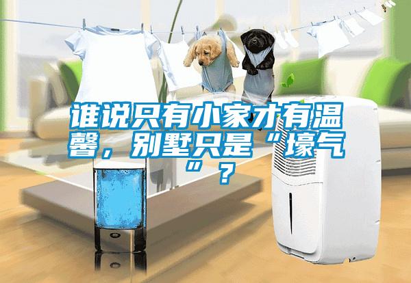 誰說隻有小家才有溫馨，別墅隻是“壕氣”？