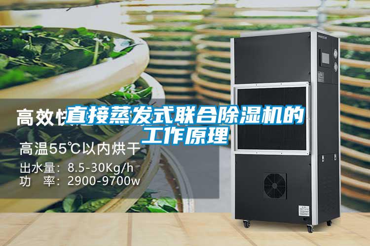 直接蒸發式聯合91看片在线下载機的工作原理