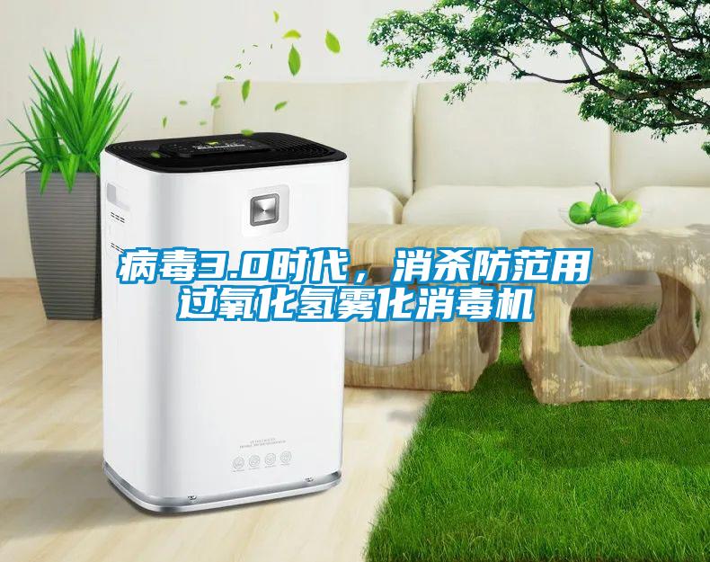 病毒3.0時代，消殺防範用過氧化氫霧化消毒機