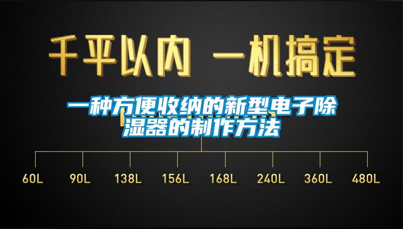 一種方便收納的新型電子91看片在线下载器的製作方法